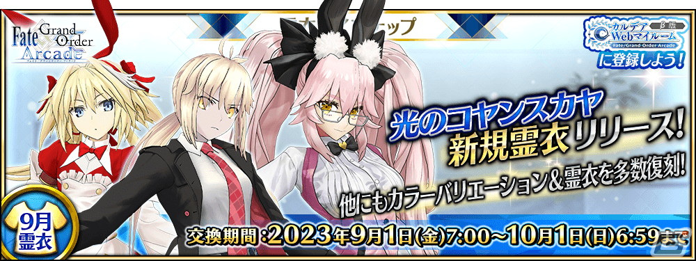 FGO Arcade」☆5光のコヤンスカヤの新転身霊衣「アクティブ・ハニー・バニー」が9月1日に登場！ | Gamer