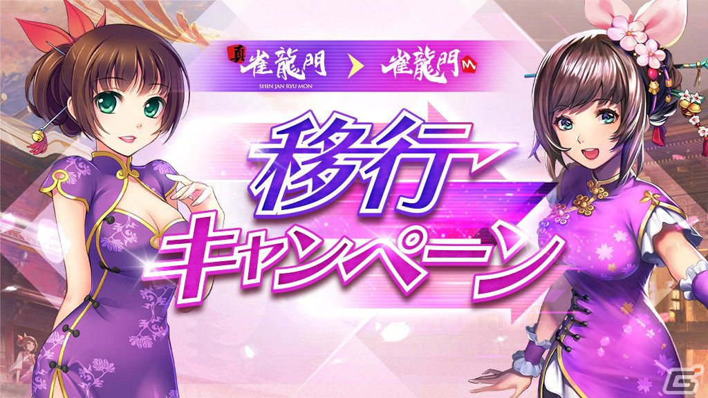 「真・雀龍門」が「雀龍門M」に統合しサービスを移行――メイリンのシリーズアイテムなど特典を受け取れる移行キャンペーンが実施中の画像1