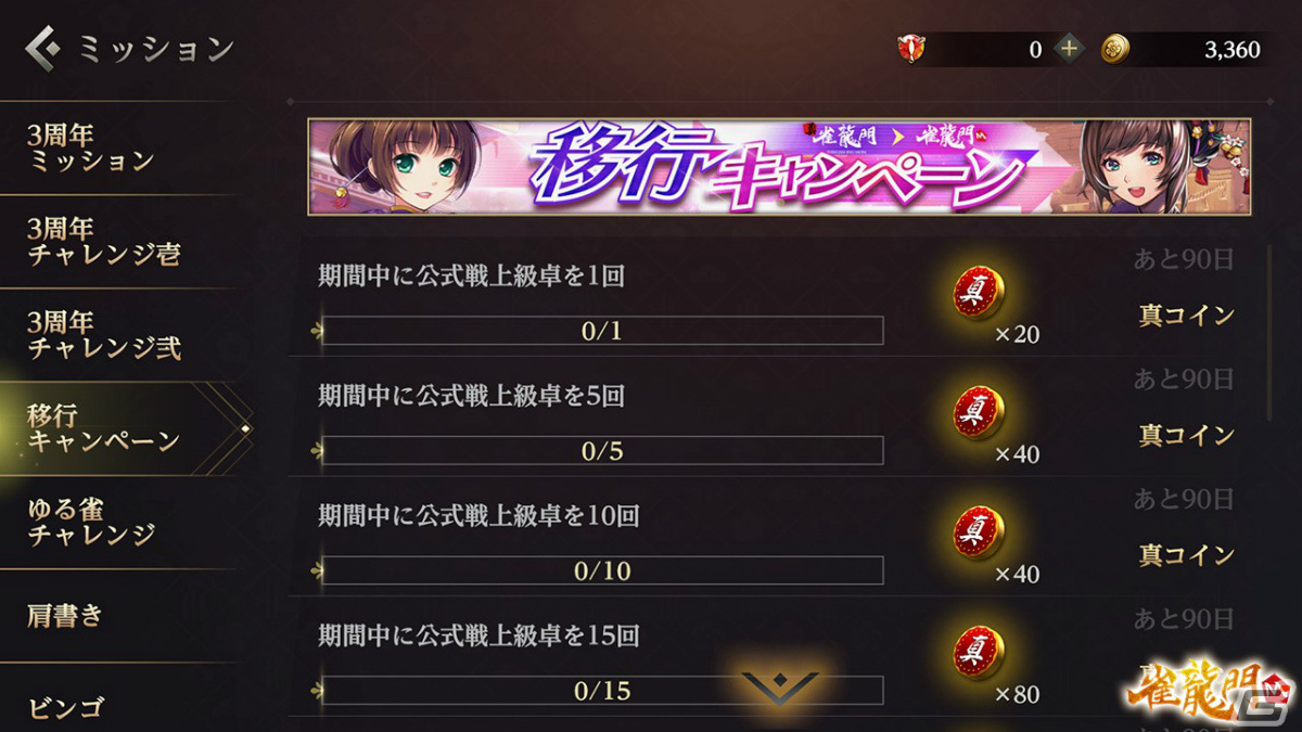 「真・雀龍門」が「雀龍門M」に統合しサービスを移行――メイリンのシリーズアイテムなど特典を受け取れる移行キャンペーンが実施中の画像3