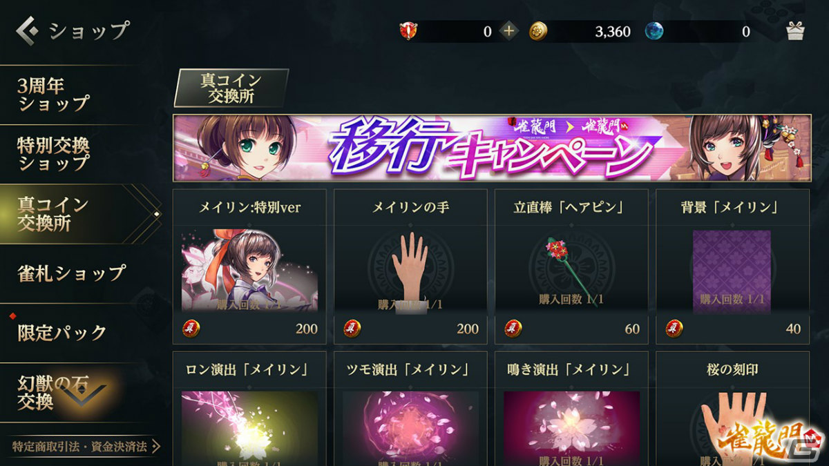 「真・雀龍門」が「雀龍門M」に統合しサービスを移行――メイリンのシリーズアイテムなど特典を受け取れる移行キャンペーンが実施中の画像4