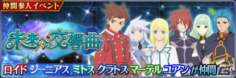 「テイルズ オブ ザ レイズ」でイベント「未来への交響曲」が開催！ガシャにはロイド＆ジーニアスたちのクロスオーバー魔鏡も登場の画像1