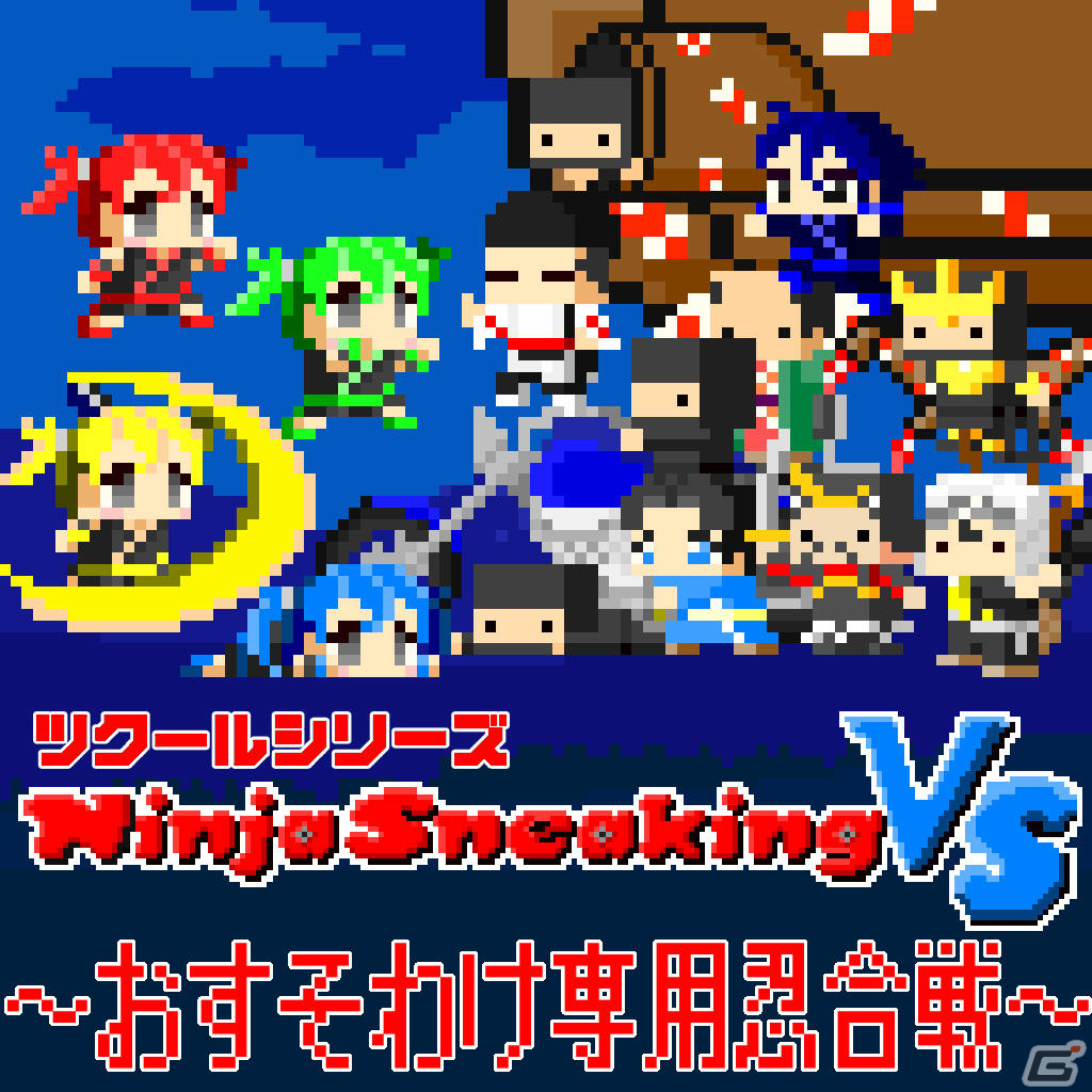 「ツクールシリーズ Ninja Sneaking VS ～おすそわけ専用忍合戦～」が配信！攻守に分かれて最強の忍者を目指す非対称型対戦ゲームの画像1