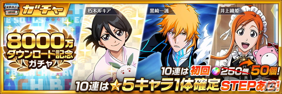 BLEACH Brave Souls」8000万ダウンロード突破記念キャンペーンが開催！バンビエッタ、キルゲ、イーバーンが登場 | Gamer