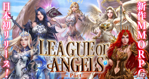 「League of Angels-Pact-」が55bbで日本初リリース！百花繚乱の女神たちと共に戦うMMORPGの画像1