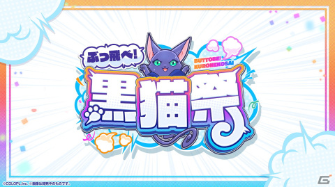「黒ウィズ」で「ぶっ飛べ！黒猫祭」が開催！最大300連無料ガチャや選べるキャラプレゼントなど盛りだくさんの画像1