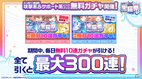 「黒ウィズ」で「ぶっ飛べ！黒猫祭」が開催！最大300連無料ガチャや選べるキャラプレゼントなど盛りだくさんの画像2