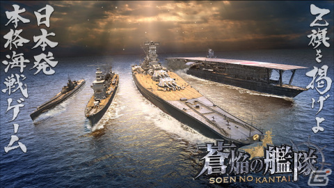 「蒼焔の艦隊」6周年記念キャンペーン＆大型アップデート実施！プレイヤーの案をもとに製作された大和型戦艦「天照」が登場の画像1