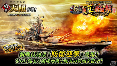 「蒼焔の艦隊」6周年記念キャンペーン＆大型アップデート実施！プレイヤーの案をもとに製作された大和型戦艦「天照」が登場の画像3