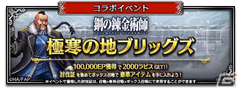 「FFBE」が「鋼の錬金術師 FULLMETAL ALCHEMIST」とコラボ！スカーと寒冷地仕様のエドワードが新たに登場の画像4
