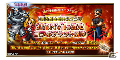 「FFBE」が「鋼の錬金術師 FULLMETAL ALCHEMIST」とコラボ！スカーと寒冷地仕様のエドワードが新たに登場の画像6