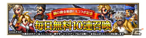 「FFBE」が「鋼の錬金術師 FULLMETAL ALCHEMIST」とコラボ！スカーと寒冷地仕様のエドワードが新たに登場の画像7