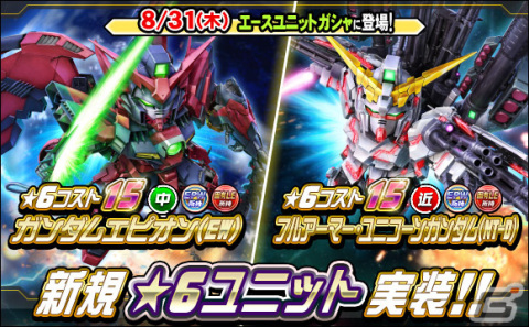 「SDガンダムオペレーションズ」フルアーマー・ユニコーンガンダム（NT-D）などが新★6ユニットとして登場！の画像2