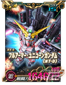 「SDガンダムオペレーションズ」フルアーマー・ユニコーンガンダム（NT-D）などが新★6ユニットとして登場！の画像3