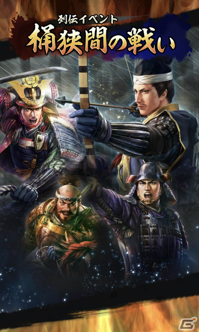 「信長の野望 出陣」のサービスが開始！歴史上の合戦などをテーマにした物語を追体験する列伝イベント「桶狭間の戦い」も実施の画像17
