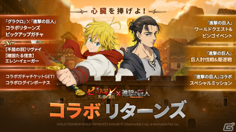 「七つの大罪 ～光と闇の交戦～」が「進撃の巨人」The Final Seasonとコラボ！エレンとリヴァイが登場の画像1