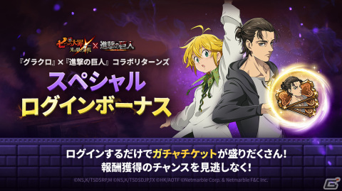 「七つの大罪 ～光と闇の交戦～」が「進撃の巨人」The Final Seasonとコラボ！エレンとリヴァイが登場の画像3