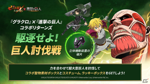 「七つの大罪 ～光と闇の交戦～」が「進撃の巨人」The Final Seasonとコラボ！エレンとリヴァイが登場の画像5
