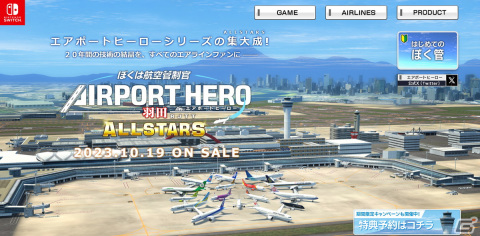「ぼくは航空管制官 エアポートヒーロー 羽田 ALLSTARS」の魅力や特徴を紹介した公式サイトがオープン！の画像1