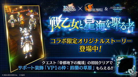 「ラストクラウディア」と「ヴァルキリープロファイル −レナス−」＆「スターオーシャン セカンドストーリー R」のコラボ第2弾が実施の画像5