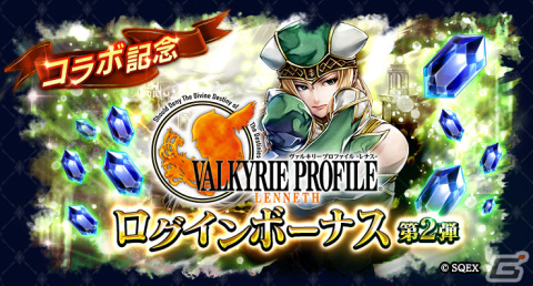 「ラストクラウディア」と「ヴァルキリープロファイル −レナス−」＆「スターオーシャン セカンドストーリー R」のコラボ第2弾が実施の画像6