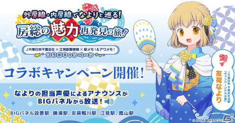 「駅メモ！」シリーズ×JR東日本千葉支社×江見駅郵便局のコラボが9月30日より開催！友荷なよりがキャンペーンPR大使に就任の画像1