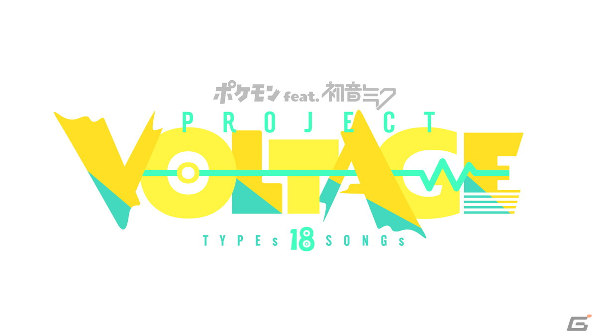 コラボ企画「ポケモン feat. 初音ミク Project VOLTAGE 18 Types/Songs