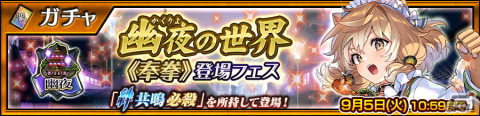 「チェインクロニクル」に「幽夜の世界《奉拳》チロルル（CV：今井麻美）」が登場！《華箸》登場フェスが開催の画像1