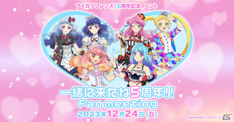 アニメ「アイカツフレンズ！」5周年記念イベント＆「アイカツスターズ！」アコースティックライブが12月24日・25日に開催決定！の画像1