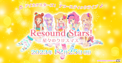 アニメ「アイカツフレンズ！」5周年記念イベント＆「アイカツスターズ！」アコースティックライブが12月24日・25日に開催決定！の画像2