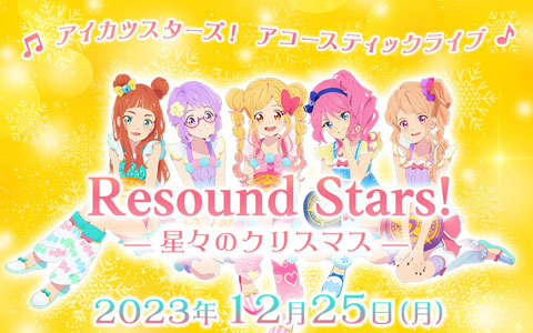 アニメ「アイカツフレンズ！」5周年記念イベント＆「アイカツスターズ！」アコースティックライブが12月24日・25日に開催決定！