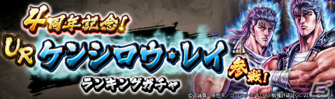 「北斗の拳 LEGENDS ReVIVE」マミヤの涙に突き動かされた「ケンシロウ・レイ」が登場！4周年を記念したログインボーナスも実施の画像7