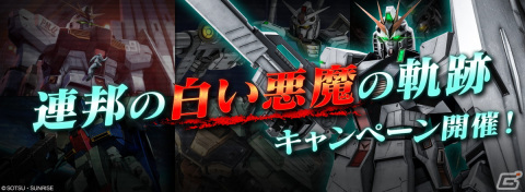 Steam版「バトオペ2」に新機体・RX-93ff νガンダムが登場！「連邦の白い悪魔の軌跡」キャンペーンが開催の画像1
