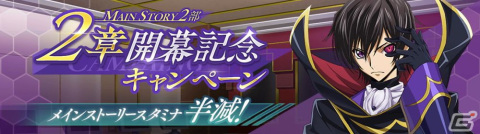 「コードギアス 反逆のルルーシュ ロストストーリーズ」メインストーリー第2部2章が追加！の画像1