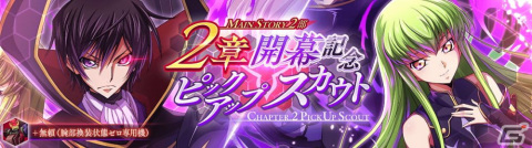 「コードギアス 反逆のルルーシュ ロストストーリーズ」メインストーリー第2部2章が追加！の画像2