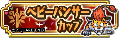 「ドラゴンクエスト　チャンピオンズ」にて「ドラゴンクエストV」とのコラボイベントが実施！純愛の幼馴染装備ふくびきが登場の画像11
