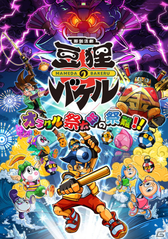「御伽活劇 豆狸のバケル ～オラクル祭太郎の祭難！！～」の発売日が11月30日に決定！ゲーム映像を収めた第1弾トレーラーも公開の画像1
