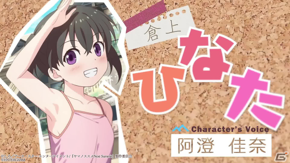 「ヤマノススメ Next Summit」あおい（CV：井口裕香）＆ひなた（CV：阿澄佳奈）が歌う「はなうた＊ステップ」を使用したOPムービーが公開！の画像2