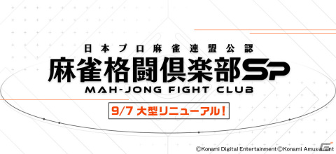 「麻雀格闘倶楽部Sp」は10周年！9月7日にゲーム内容を大幅リニューアルした新バージョンが公開の画像1