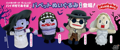 人形劇「バイオ村であそぼ♪」を再現できるかも？「バイオハザード　ヴィレッジ」のパペットぬいぐるみがプライズ景品に9月9日より順次登場！の画像1