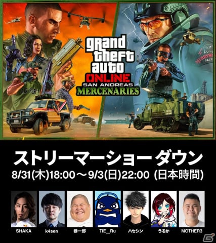 「GTAオンライン」SHAKAさんやk4senさんらによる「ストリーマーショーダウン」が開催中！お題のクリアでGTAマネーがプレゼントの画像1