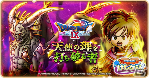 「DQけしケシ！」で「ドラゴンクエストIX」イベント第2弾が開催！★6星空の守り人や★5プロバトルマスターが登場の画像1