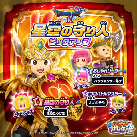 「DQけしケシ！」で「ドラゴンクエストIX」イベント第2弾が開催！★6星空の守り人や★5プロバトルマスターが登場の画像2