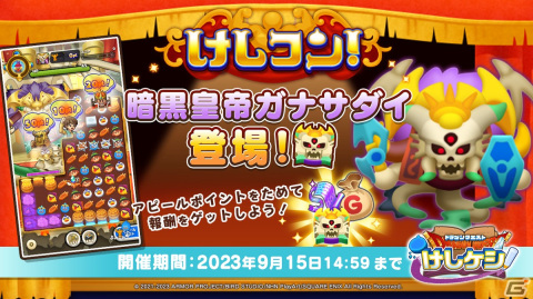 「DQけしケシ！」で「ドラゴンクエストIX」イベント第2弾が開催！★6星空の守り人や★5プロバトルマスターが登場の画像5