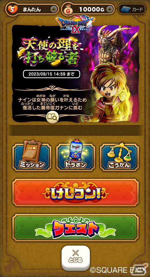 「DQけしケシ！」で「ドラゴンクエストIX」イベント第2弾が開催！★6星空の守り人や★5プロバトルマスターが登場の画像3
