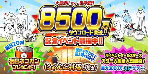 「にゃんこ大戦争」で白にゃんこ剣士がもらえる「城とドラゴン」とのコラボイベントが開催！8,500万ダウンロード突破を記念したイベントもの画像5