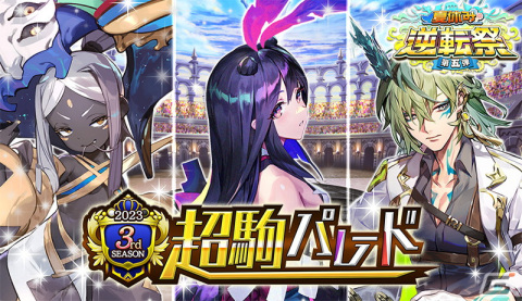 「逆転オセロニア」で「2023 3rd SEASON」が開幕！新スキルをもつ激超レアS駒「ツクヨミ」「アナン」「クライン」が登場の画像3
