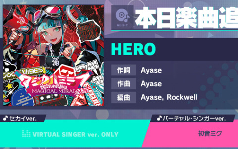 「プロセカ」にマジカルミライ 2023のテーマソング「HERO」（作詞・作曲：Ayase）がリズムゲーム楽曲として追加！