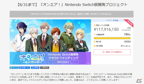 「オンエア！」Nintendo Switch版の開発プロジェクトが目標の786％を達成！支援総額は1億1,700万円にの画像1