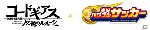 「実況パワフルサッカー」とアニメ「コードギアス 反逆のルルーシュ」のコラボが開催！ルルーシュ、C.C.、ジェレミアが登場の画像1