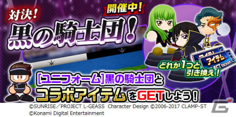 「実況パワフルサッカー」とアニメ「コードギアス 反逆のルルーシュ」のコラボが開催！ルルーシュ、C.C.、ジェレミアが登場の画像5